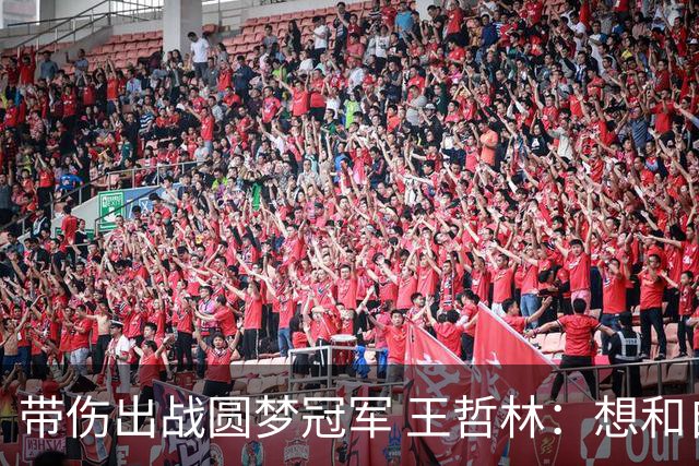 带伤出战圆梦冠军 王哲林：想和自己说一句谢谢
